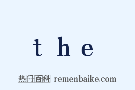 the是什么意思的图片